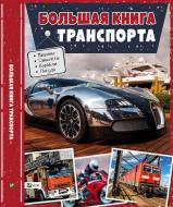 Книга «Большая книга транспорта» 978-617-690-652-0