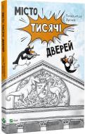 Книга Владимир Аренев «Місто тисячі дверей» 978-617-690-656-8 Книга Владимир Аренев «Місто тисячі дверей» 978-617-690-656-8
