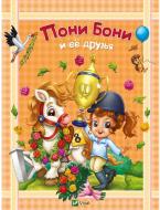 Книга «Пони Бони и ее друзья» 978-617-690-665-0 Книга «Пони Бони и ее друзья» 978-617-690-665-0
