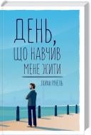 Книга Лоран Гунель «День, который научил меня жить» 978-617-12-5090-1