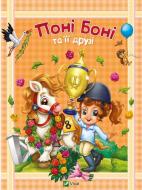 Книга «Поні Боні та її друзі» 978-617-690-666-7