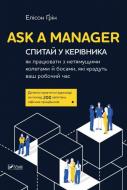 Книга Елісон Грін «Ask a Manager. Спитай у керівника: як працювати з нетямущими колегами й босами»