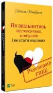 Книга Джексон Маккензи «Як звільнитись від токсичних стосунків і не стати жертвою» 9789669428981
