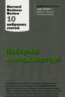 Книга «Найкращі менеджмент-ідеї від Harvard Business Review»