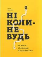 Книга Олена Резанова «Ніколи-небудь. Як вийти з безвиході і віднайти себе.» 9786175771655