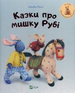 Книга Джейн Хисси «Казки про мишку Рубі» 978-617-690-699-5 Книга Джейн Хисси «Казки про мишку Рубі» 978-617-690-699-5