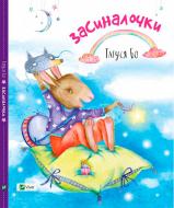 Книга Татуся Бо «Засиналочки» 978-617-690-709-1