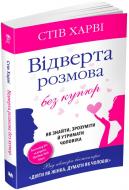 Книга Стив Харви «Відверта розмова без купюр. Як знайти, зрозуміти й утримати чоловіка» 9786177535866