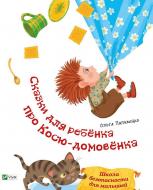 Книга Ольга Пилипенко «Сказки для ребенка про Косю-домовенка» 978-617-690-711-4 Книга Ольга Пилипенко «Сказки для ребенка про Косю-домовенка» 978-617-690-711-4