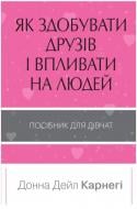 Книга Донна Дейл Карнегі «Як здобувати друзів і впливати на людей. Поcібник для дівчат» 978-966-948-144-3