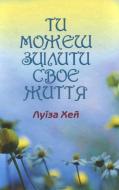 Книга Луиза Хей «Ти можеш зцілити своє життя» 9789662054828