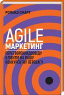 Книга «Agile-маркетинг. Перетворення досвіду клієнтів на вашу конкурентну перевагу»