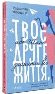 Книга Рафаэлла Жордано «Твоє друге життя або шанс змінити все» 978-966-942-866-0