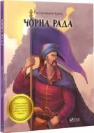 Книга Пантелеймон Кулиш «Чорна рада» 978-966-942-809-7 Книга Пантелеймон Кулиш «Чорна рада» 978-966-942-809-7