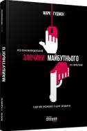 Книга Марк Гудмен «Злочини майбутнього» 978-617-09-3890-9