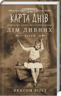 Книга Ренсом Ріггз «Карта днів» 978-617-12-6305-5