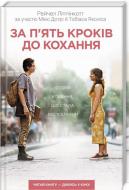 Книга Рейчел Липпинкотт «За п'ять кроків до кохання» 978-617-12-6117-4