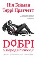 Книга Нил Гейман «Добрі передвісники: ґрунтовні й вичерпні пророцтва Агнеси Оглашенної, відьми» 978-966-948-234-1 Книга Нил Гейман «Добрі передвісники: ґрунтовні й вичерпні пророцтва Агнеси Оглашенної, відьми» 978-966-948-234-1