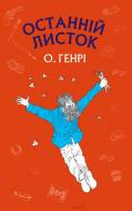 Книга О. Генри «Останній листок» 978-617-7561-06-3