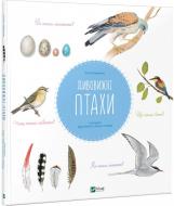 Книга Натали Торджман «Дивовижні птахи» 978-966-942-889-9