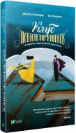 Книга Мери Энн Шеффер «Клуб любителів книжок та пирогів з картопляного лушпиння» 978-966-942-948-3