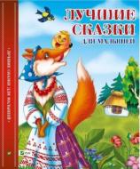 Книга «Лучшие сказки для малышей» 978-617-690-783-1 Книга «Лучшие сказки для малышей» 978-617-690-783-1