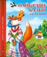 Книга «Найкращі казки для малюків» 978-617-690-784-8 Книга «Найкращі казки для малюків» 978-617-690-784-8
