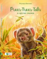 Книга Редьярд Киплинг «Рикки-Тикки-Тави и другие сказки» 978-617-690-785-5