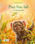 Книга Редьярд Киплинг «Ріккі-Тіккі-Таві та інші казки» 978-617-690-787-9