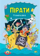 Книга «Пірати Розмальовка» Книга «Пірати Розмальовка»