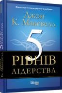 Книга Джон Максвелл «5 рівнів лідерства» 978-617-09-3891-6