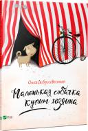 Книга «Маленькая собачка купит хозяина» 978-617-690-796-1 Книга «Маленькая собачка купит хозяина» 978-617-690-796-1
