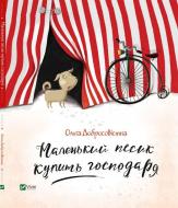 Книга Добросовістна Ольга «Маленький песик купить господаря» 978-617-690-797-8