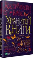 Книга Джеральдин Брукс «Хранители книги» 978-966-942-929-2