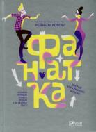 Книга Рэйнбоу Роуэлл «Фанатка(укр)» 978-617-690-800-5 Книга Рэйнбоу Роуэлл «Фанатка(укр)» 978-617-690-800-5