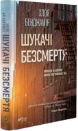Книга Хлоя Бенджамин «Шукачі безсмертя» 978-966-942-870-7