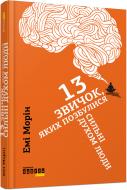 Книга Эми Морин «13 звичок, яких позбулися сильні духом люди» 978-617-09-3860-2