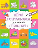 Книга Анастасия Алешичева «Транспорт» 978-617-690-807-4
