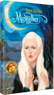Книга Дара Корній «Місяцівна» 978-966-942-801-1