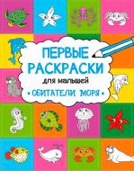 Раскраска Анна Алешичева «Обитатели моря» 978-617-690-808-1