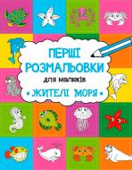 Книга «Перші розмальовки для малюків: Жителі моря» 9786176908098