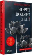 Книга Мишель Бюсси «Чорні водяні лілії» 978-966-942-869-1 Книга Мишель Бюсси «Чорні водяні лілії» 978-966-942-869-1