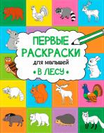 Раскраска Анна Алешичева «В лесу» 978-617-690-810-4