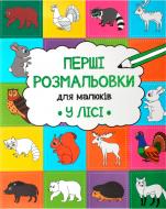 Книга «Перші розмальовки: У лісі» 9786176908111