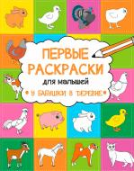 Раскраска Анна Алешичева «У бабушки в деревне» 978-617-690-812-8