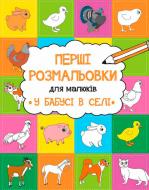 Книга Анастасия Алешичева «У бабушки в деревне» 978-617-690-813-5