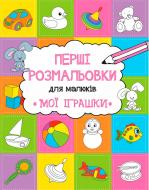 Раскраска Анна Алешичева «Мои игрушки» 978-617-690-815-9 Раскраска Анна Алешичева «Мои игрушки» 978-617-690-815-9