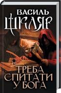Книга Василий Шкляр «Треба спитати у Бога» 978-617-12-6063-4