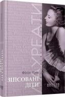 Книга Філіпп Еріа «Зіпсовані діти» 978-617-09-3943-2