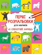 Раскраска Анна Алешичева «В жаркой Африке» 978-617-690-817-3